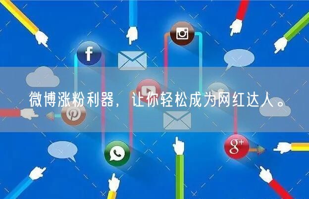微博涨粉利器，让你轻松成为网红达人。