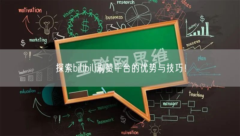 探索bilibili刷赞平台的优势与技巧！