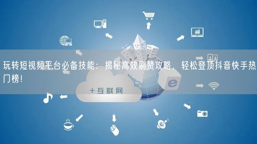 玩转短视频平台必备技能：揭秘高效刷赞攻略，轻松登顶抖音快手热门榜！