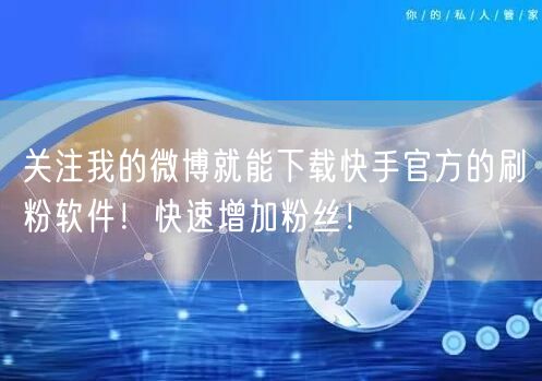 关注我的微博就能下载快手官方的刷粉软件！快速增加粉丝！