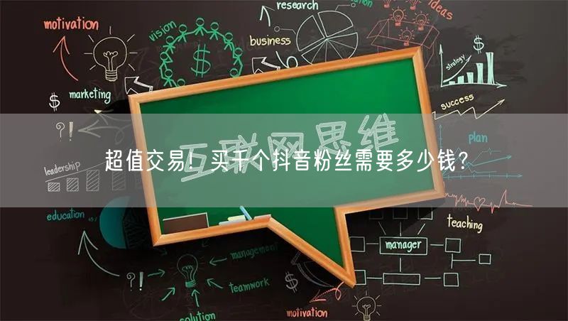 超值交易！买千个抖音粉丝需要多少钱？