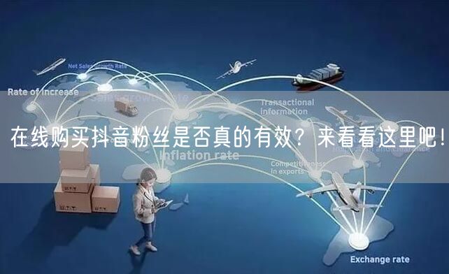 在线购买抖音粉丝是否真的有效？来看看这里吧！