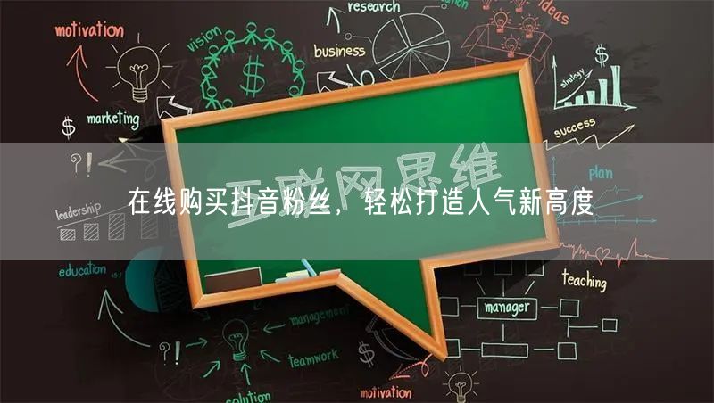 在线购买抖音粉丝，轻松打造人气新高度