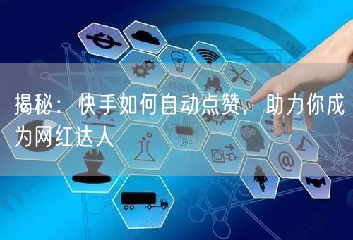 揭秘：快手如何自动点赞，助力你成为网红达人