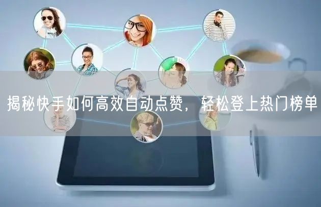 揭秘快手如何高效自动点赞，轻松登上热门榜单