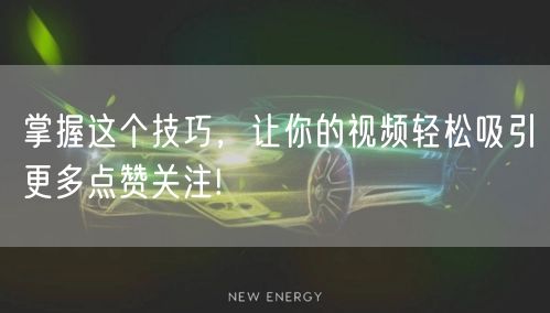 掌握这个技巧，让你的视频轻松吸引更多点赞关注!