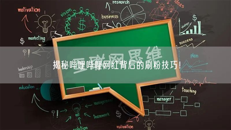 揭秘哔哩哔哩网红背后的刷粉技巧！