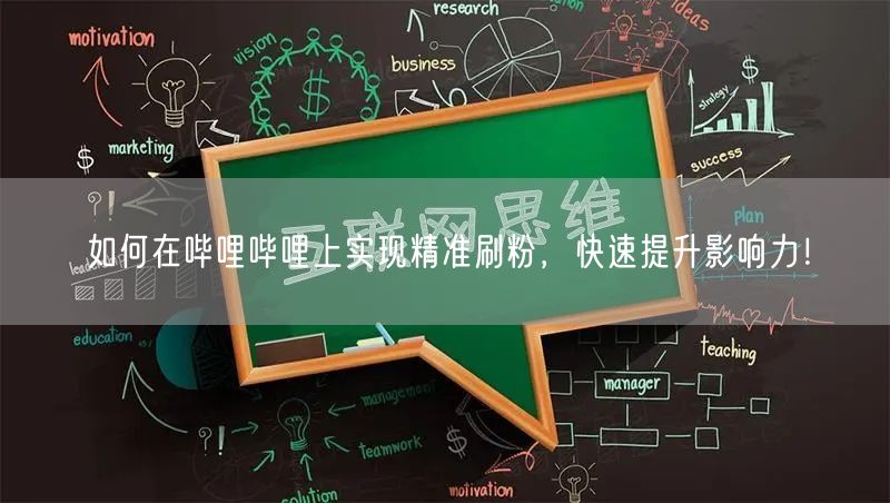 如何在哔哩哔哩上实现精准刷粉，快速提升影响力！
