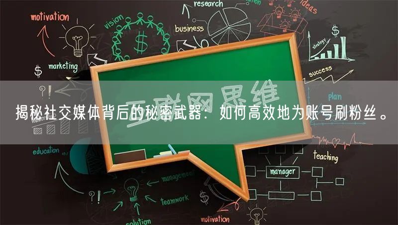揭秘社交媒体背后的秘密武器：如何高效地为账号刷粉丝。