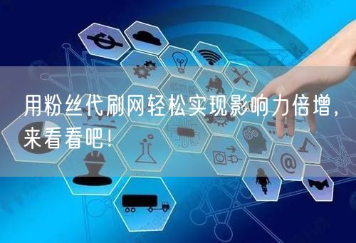 用粉丝代刷网轻松实现影响力倍增，来看看吧！