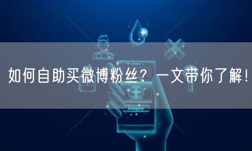 如何自助买微博粉丝？一文带你了解！