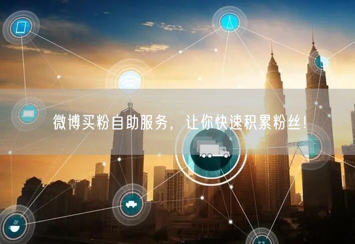 微博买粉自助服务，让你快速积累粉丝！