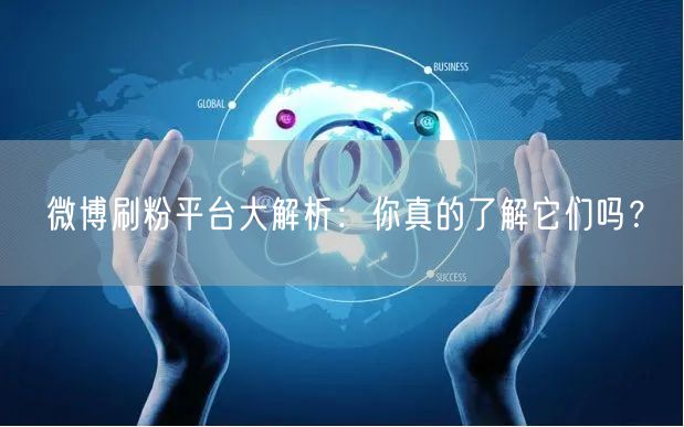 微博刷粉平台大解析：你真的了解它们吗？