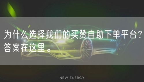 为什么选择我们的买赞自助下单平台？答案在这里。