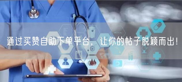 通过买赞自助下单平台，让你的帖子脱颖而出！
