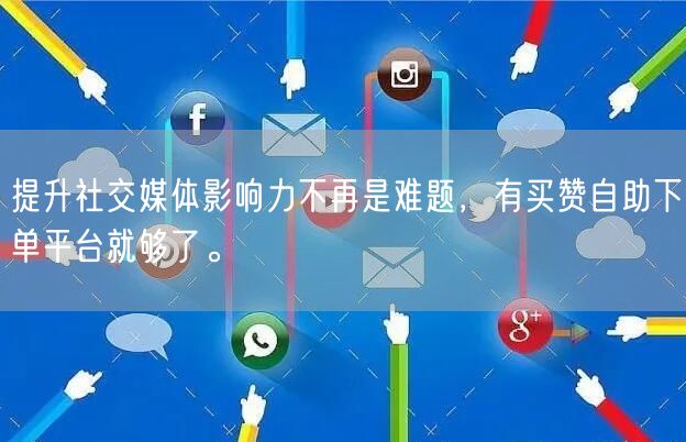 提升社交媒体影响力不再是难题，有买赞自助下单平台就够了。
