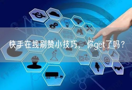 快手在线刷赞小技巧，你get了吗？