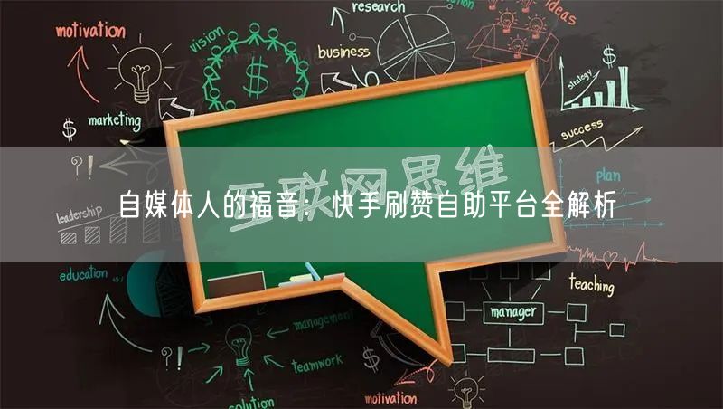 自媒体人的福音：快手刷赞自助平台全解析