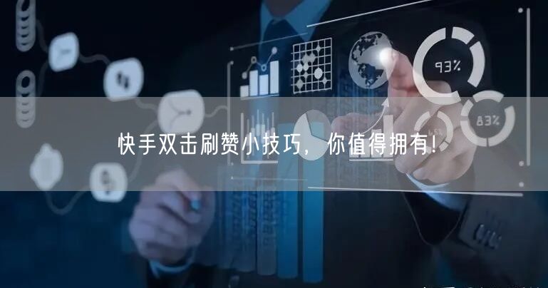 快手双击刷赞小技巧，你值得拥有！