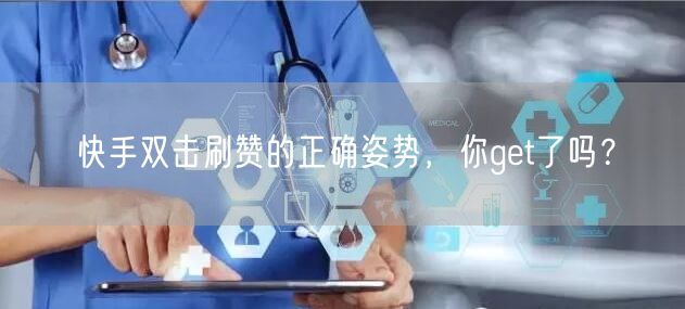 快手双击刷赞的正确姿势，你get了吗？