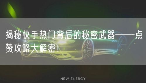 揭秘快手热门背后的秘密武器——点赞攻略大解密！