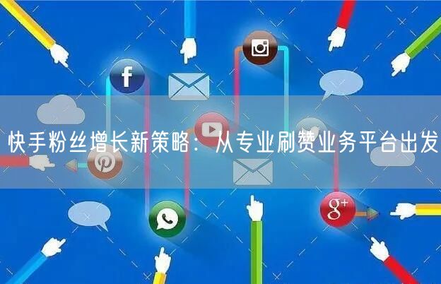 快手粉丝增长新策略：从专业刷赞业务平台出发