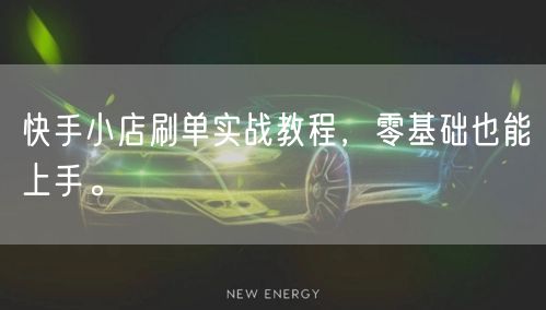 快手小店刷单实战教程，零基础也能上手。