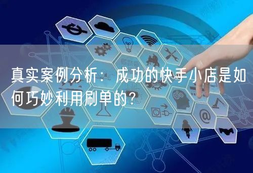 真实案例分析：成功的快手小店是如何巧妙利用刷单的？