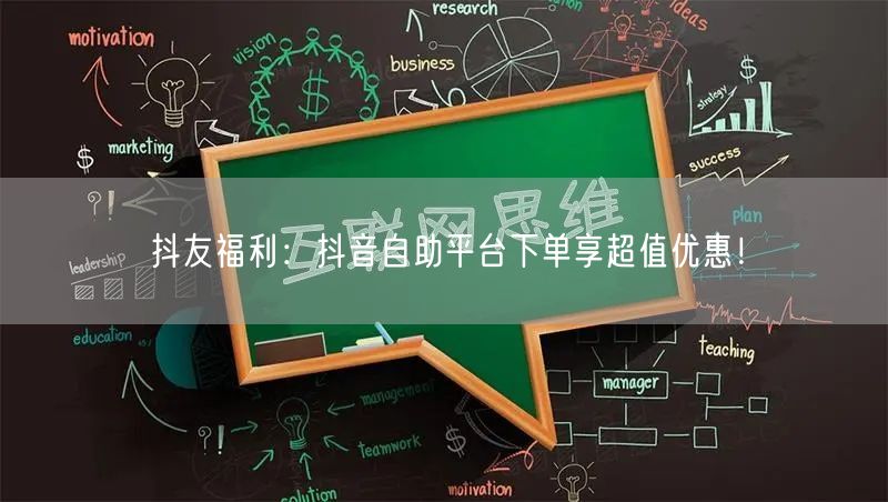 抖友福利：抖音自助平台下单享超值优惠！