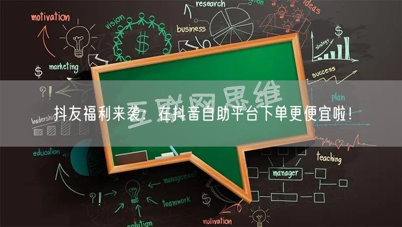 抖友福利来袭：在抖音自助平台下单更便宜啦！