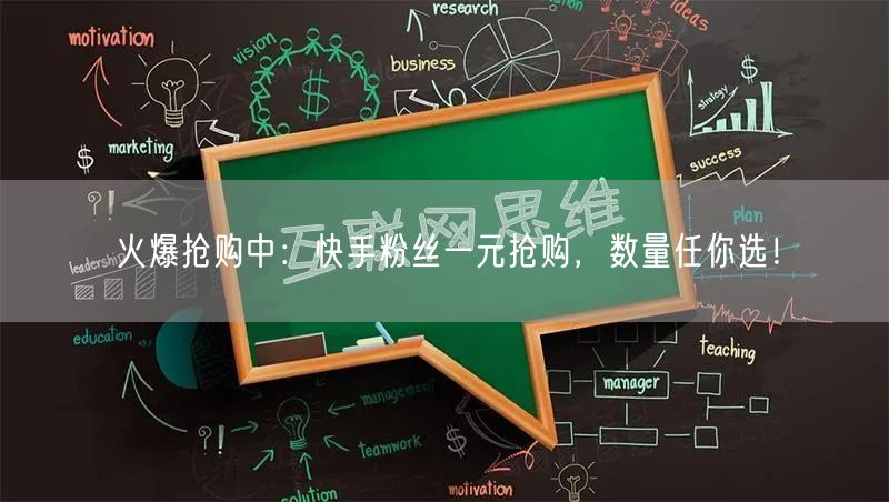 火爆抢购中：快手粉丝一元抢购，数量任你选！