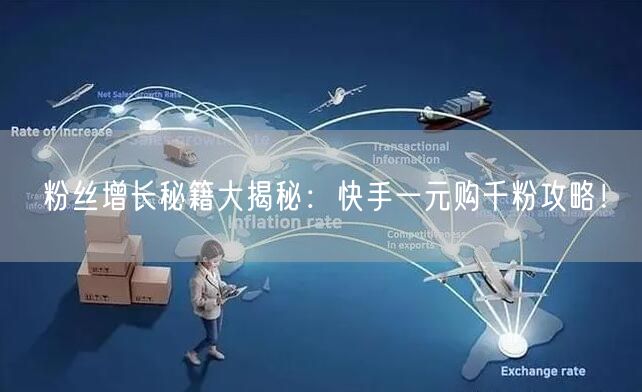 粉丝增长秘籍大揭秘：快手一元购千粉攻略！