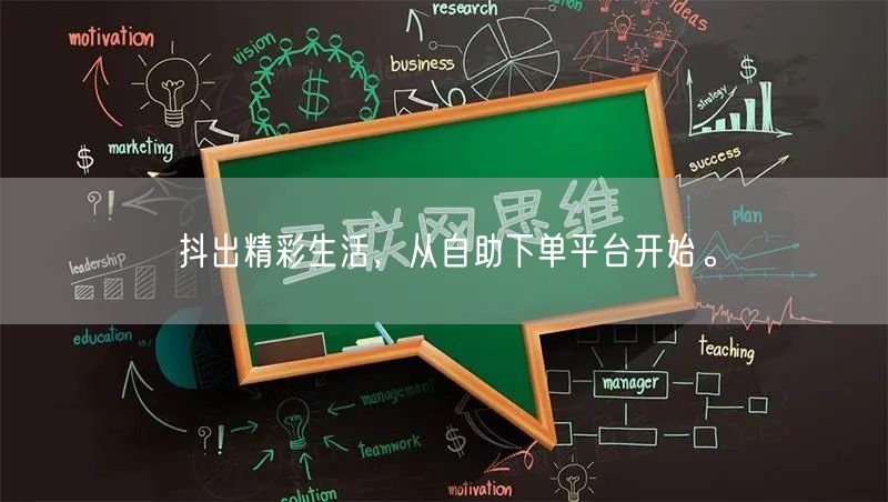抖出精彩生活，从自助下单平台开始。