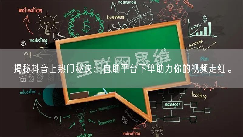 揭秘抖音上热门秘诀：自助平台下单助力你的视频走红。