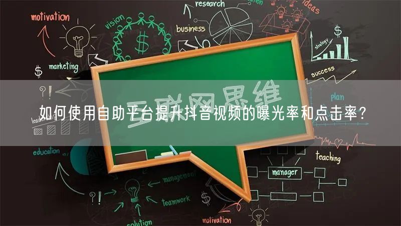 如何使用自助平台提升抖音视频的曝光率和点击率？
