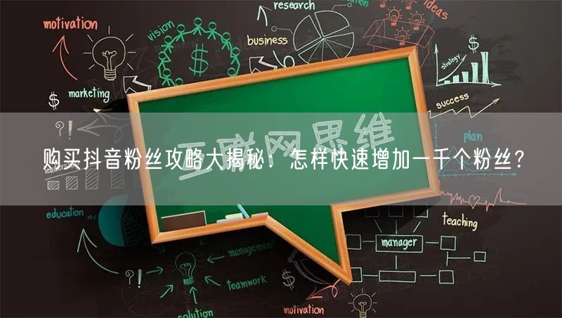 购买抖音粉丝攻略大揭秘：怎样快速增加一千个粉丝？