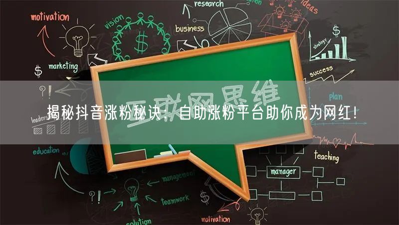 揭秘抖音涨粉秘诀：自助涨粉平台助你成为网红！