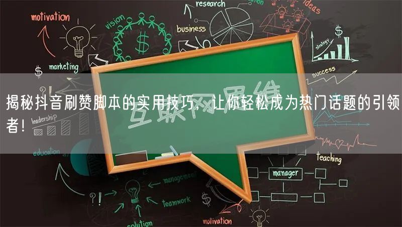 揭秘抖音刷赞脚本的实用技巧，让你轻松成为热门话题的引领者！
