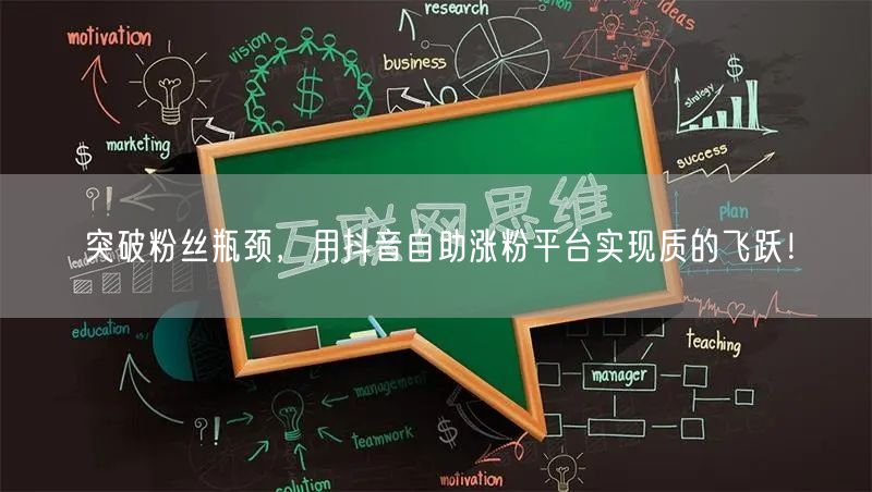 突破粉丝瓶颈，用抖音自助涨粉平台实现质的飞跃！