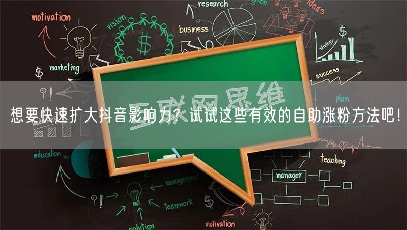 想要快速扩大抖音影响力？试试这些有效的自助涨粉方法吧！