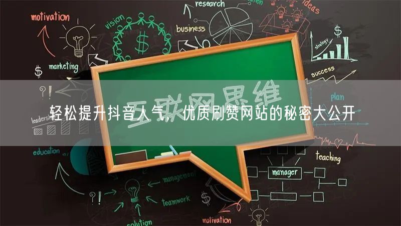 轻松提升抖音人气，优质刷赞网站的秘密大公开