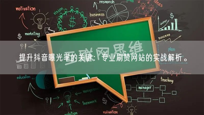 提升抖音曝光率的关键：专业刷赞网站的实战解析。