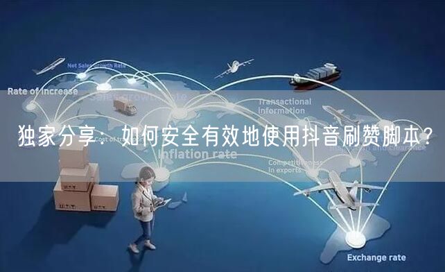 独家分享：如何安全有效地使用抖音刷赞脚本？
