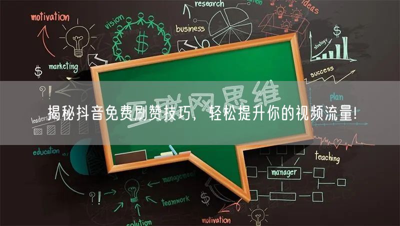 揭秘抖音免费刷赞技巧，轻松提升你的视频流量!