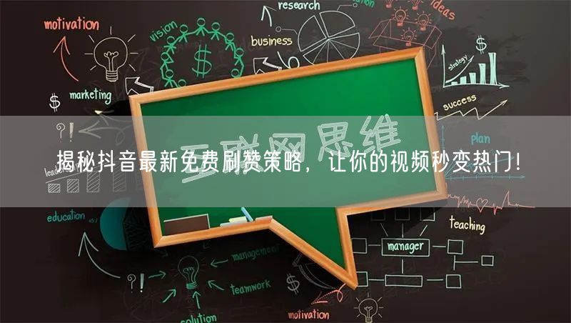 揭秘抖音最新免费刷赞策略，让你的视频秒变热门！