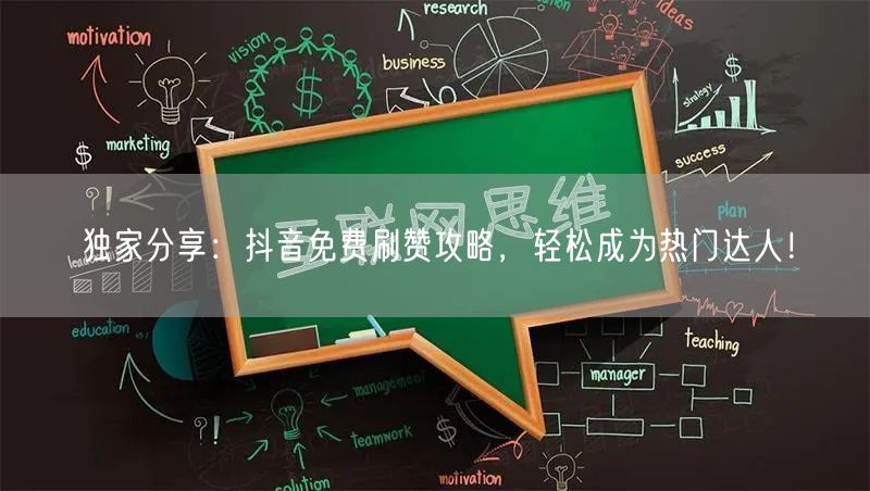 独家分享：抖音免费刷赞攻略，轻松成为热门达人！