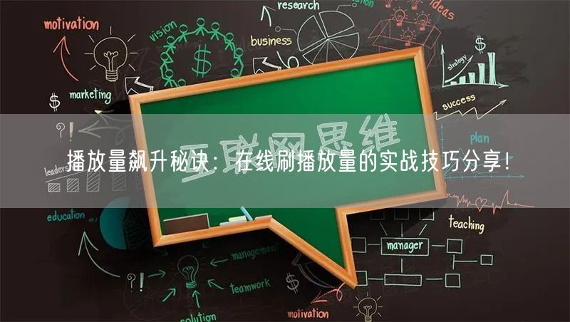 播放量飙升秘诀：在线刷播放量的实战技巧分享！