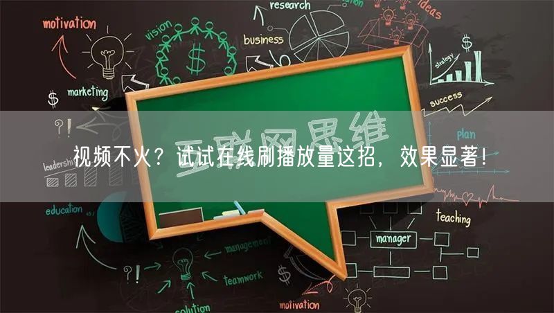 视频不火？试试在线刷播放量这招，效果显著！