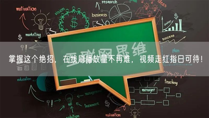 掌握这个绝招，在线刷播放量不再难，视频走红指日可待！