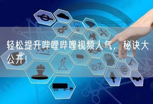 轻松提升哔哩哔哩视频人气，秘诀大公开！